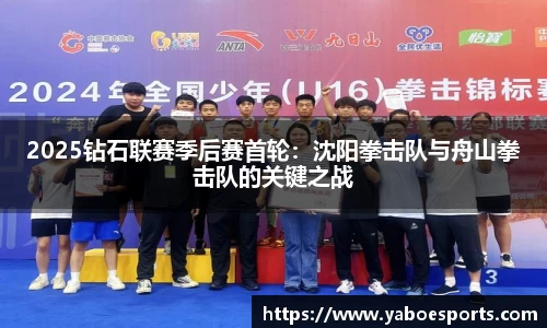 2025钻石联赛季后赛首轮：沈阳拳击队与舟山拳击队的关键之战