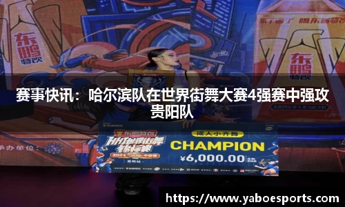 赛事快讯：哈尔滨队在世界街舞大赛4强赛中强攻贵阳队
