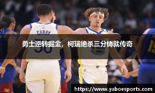 勇士逆转掘金，柯瑞绝杀三分铸就传奇