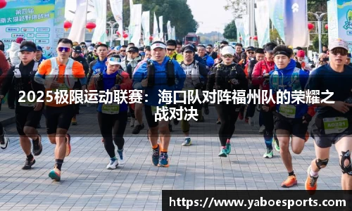 2025极限运动联赛：海口队对阵福州队的荣耀之战对决