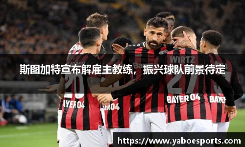 斯图加特宣布解雇主教练，振兴球队前景待定